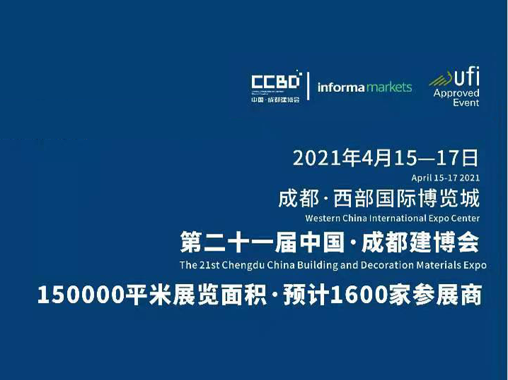 第二十一屆中國成都建博會(huì)——成都西部國際博覽城